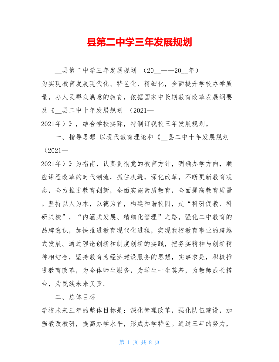 县第二中学三年发展规划 .doc_第1页