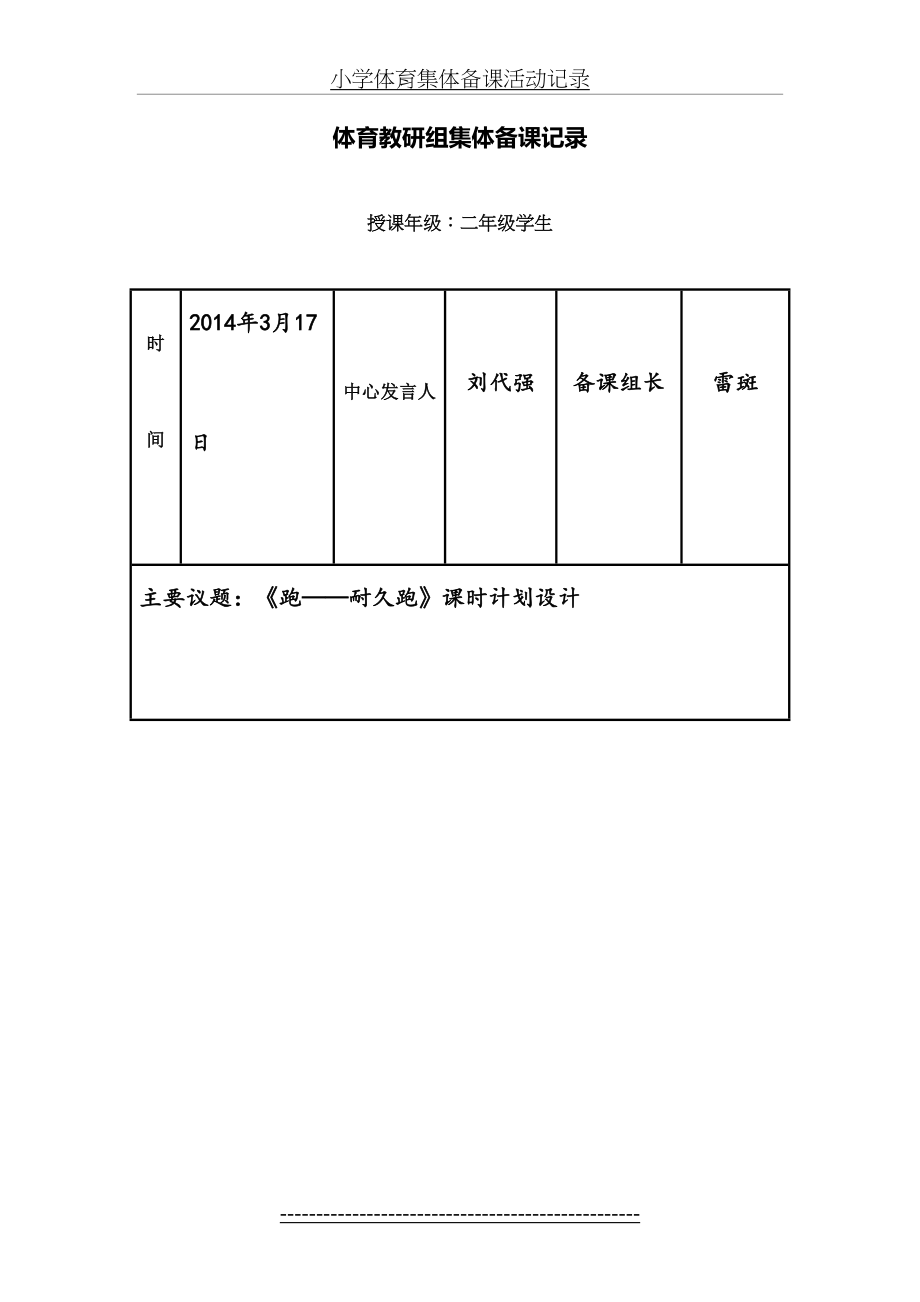 小学体育集体备课活动记录.doc_第2页