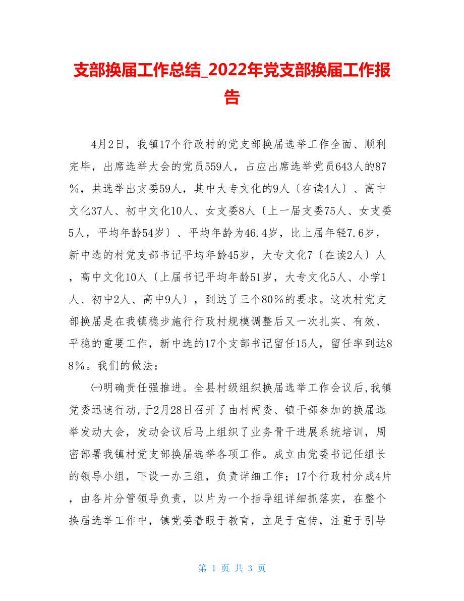 支部换届工作总结2022年党支部换届工作报告.doc_第1页