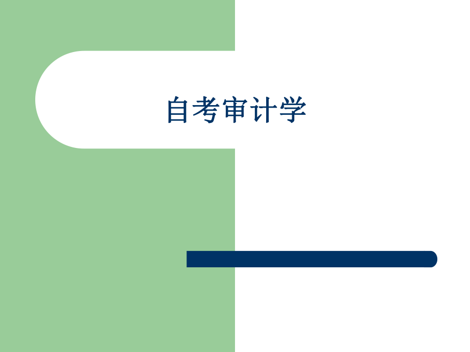 自考审计学课件ppt.ppt_第1页