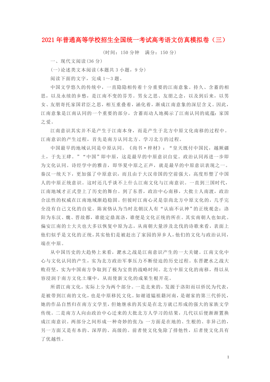 2021年普通高等学校招生全国统一考试高考语文仿真模拟卷三.doc_第1页