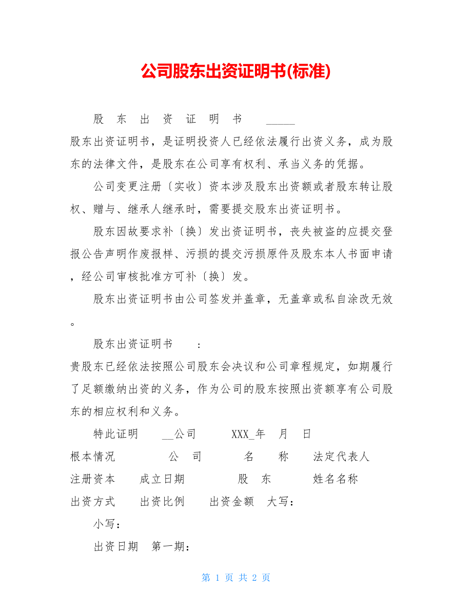 公司股东出资证明书(标准).doc_第1页