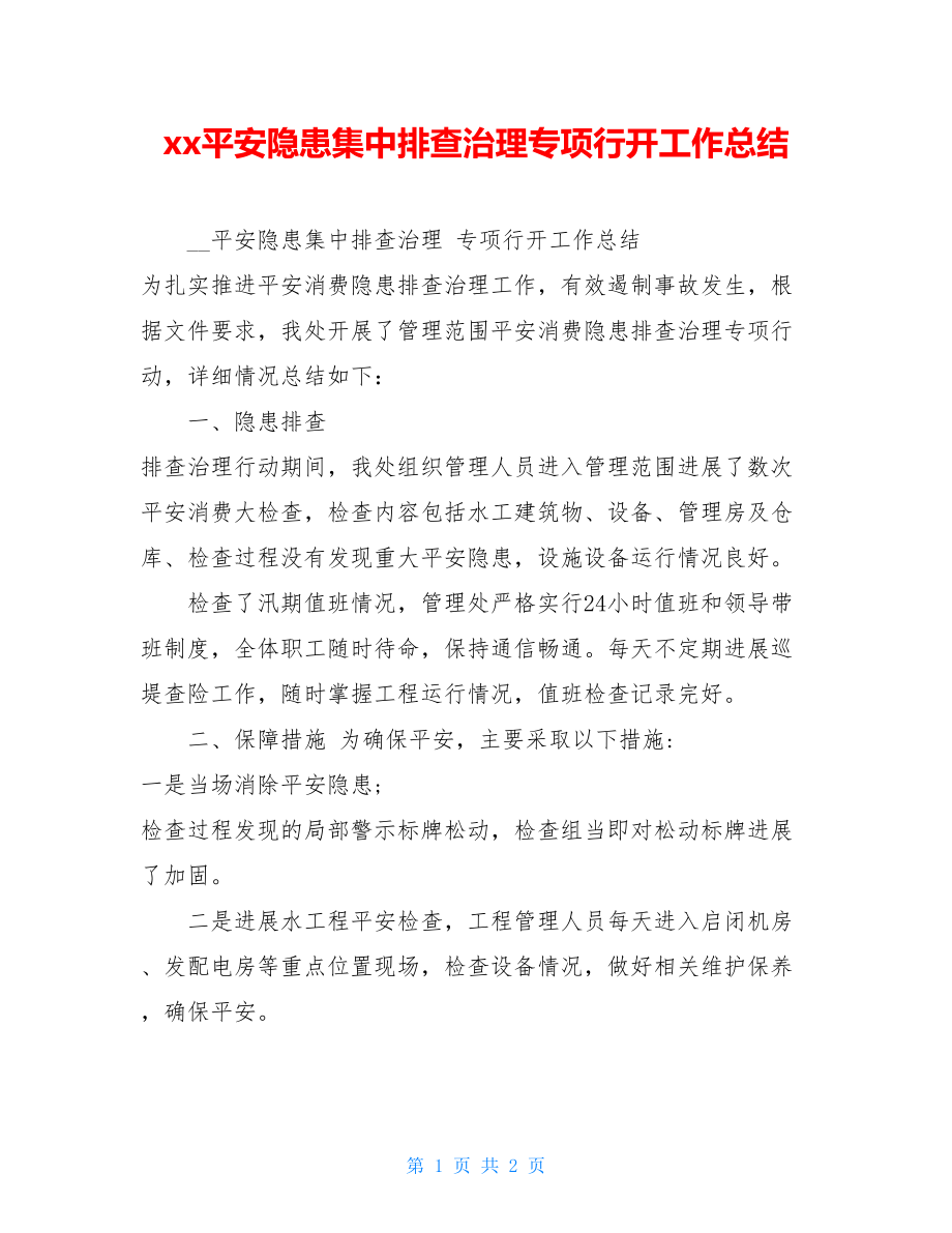 xx安全隐患集中排查治理专项行动工作总结.doc_第1页