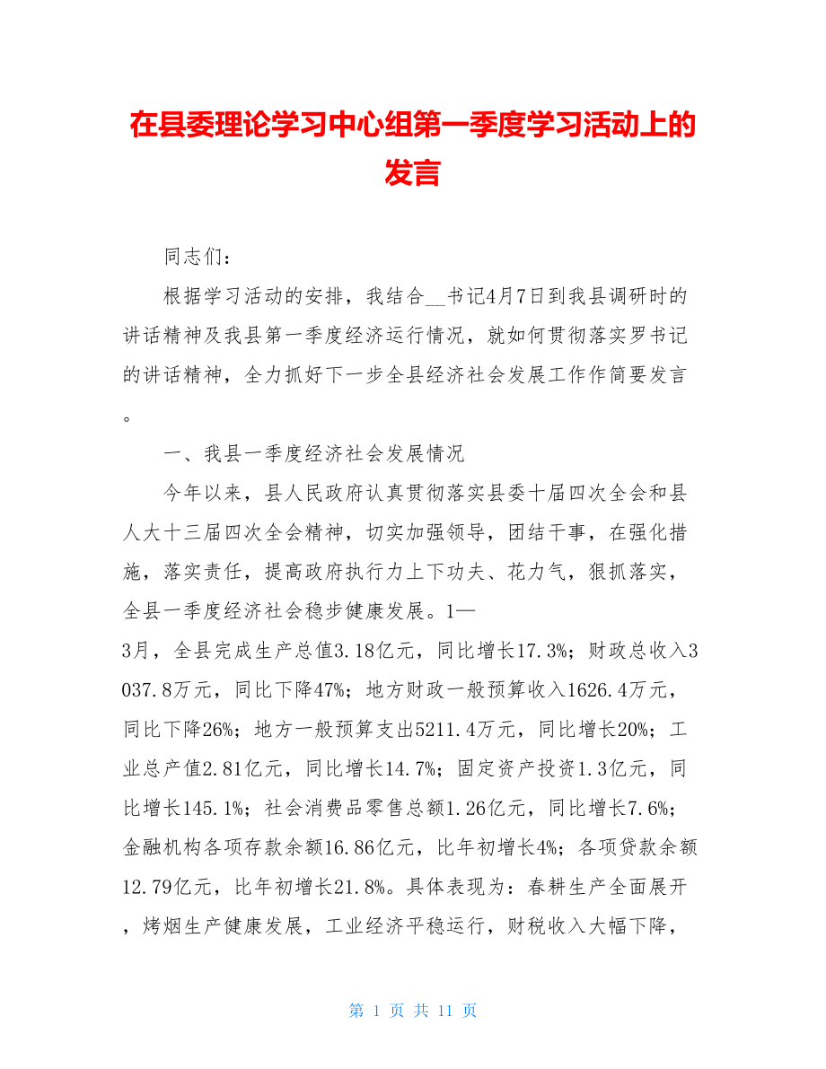 在县委理论学习中心组第一季度学习活动上的发言.doc_第1页