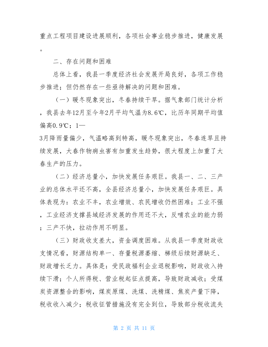 在县委理论学习中心组第一季度学习活动上的发言.doc_第2页