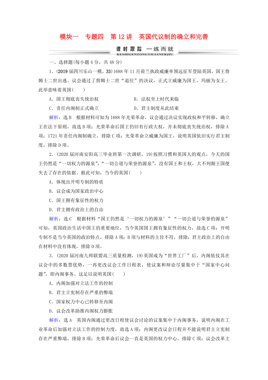 2021届高考历史一轮复习模块1专题4古代希腊罗马和近代西方的政治文明第12讲英国代议制的确立和完善课时跟踪含解析人民版.doc_第1页