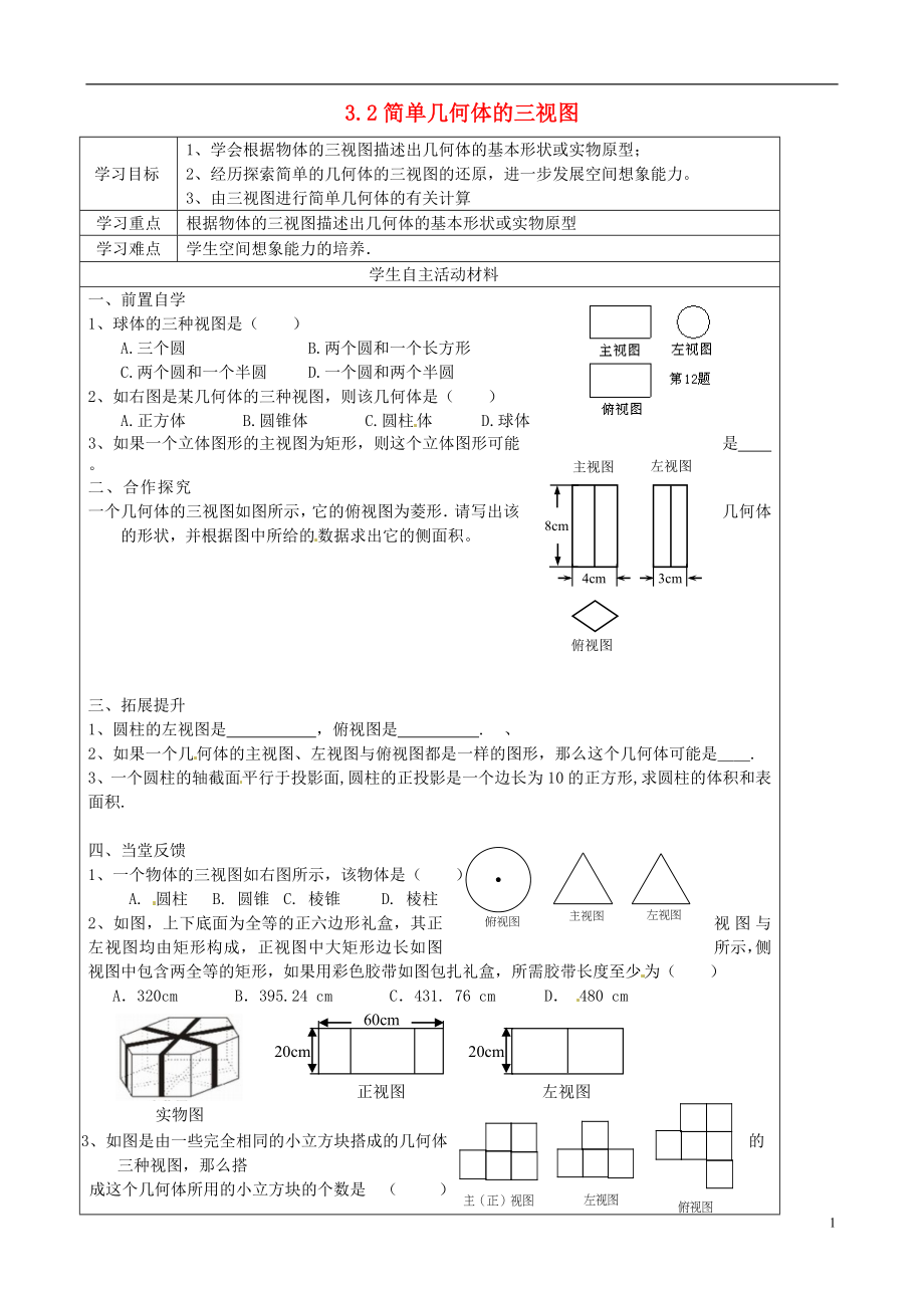 2021年春九年级数学下册 3.2 简单几何体的三视图学案3（新版）浙教版.doc_第1页