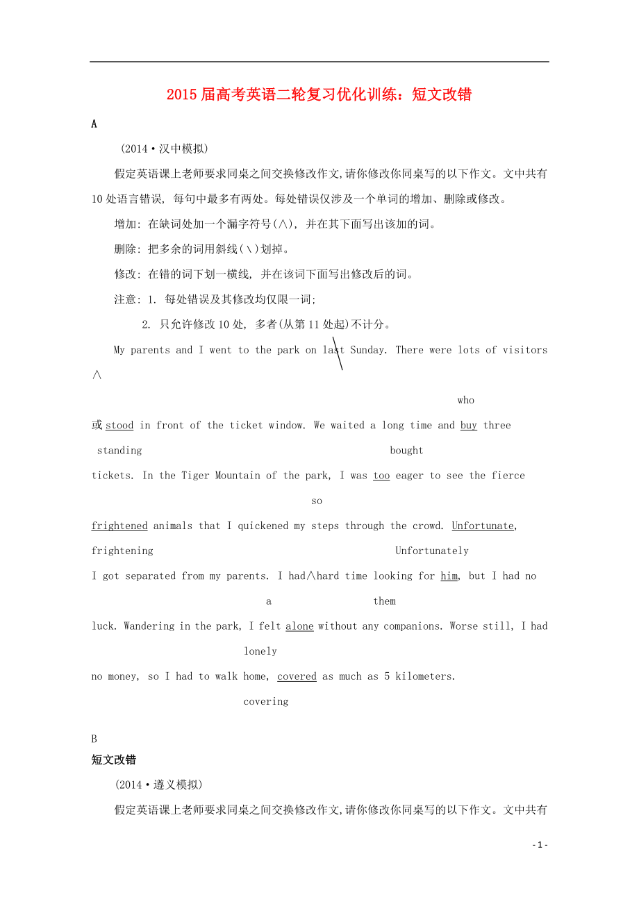 2021届高考英语二轮复习 优化训练短文改错1（含解析）.doc_第1页