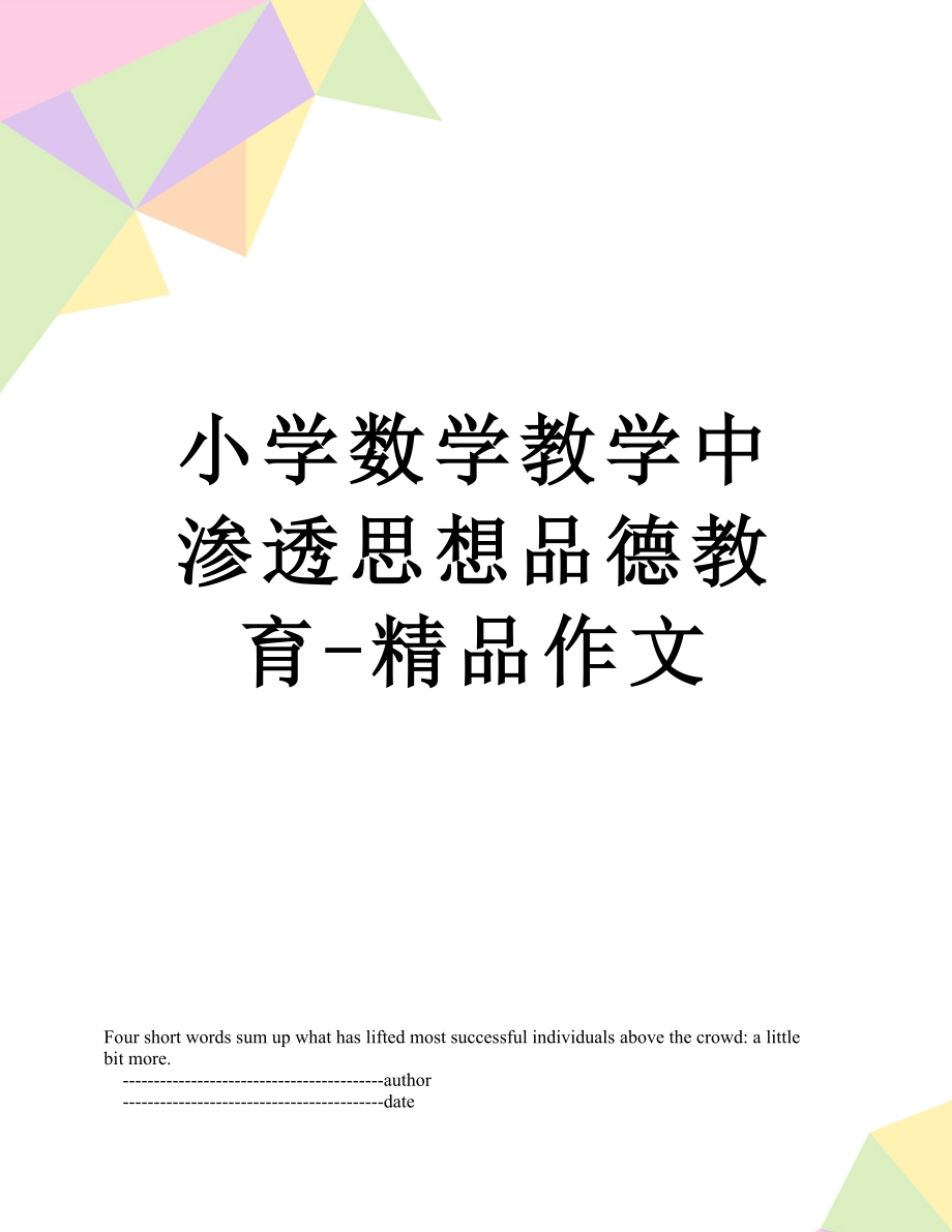 小学数学教学中渗透思想品德教育-精品作文.doc_第1页