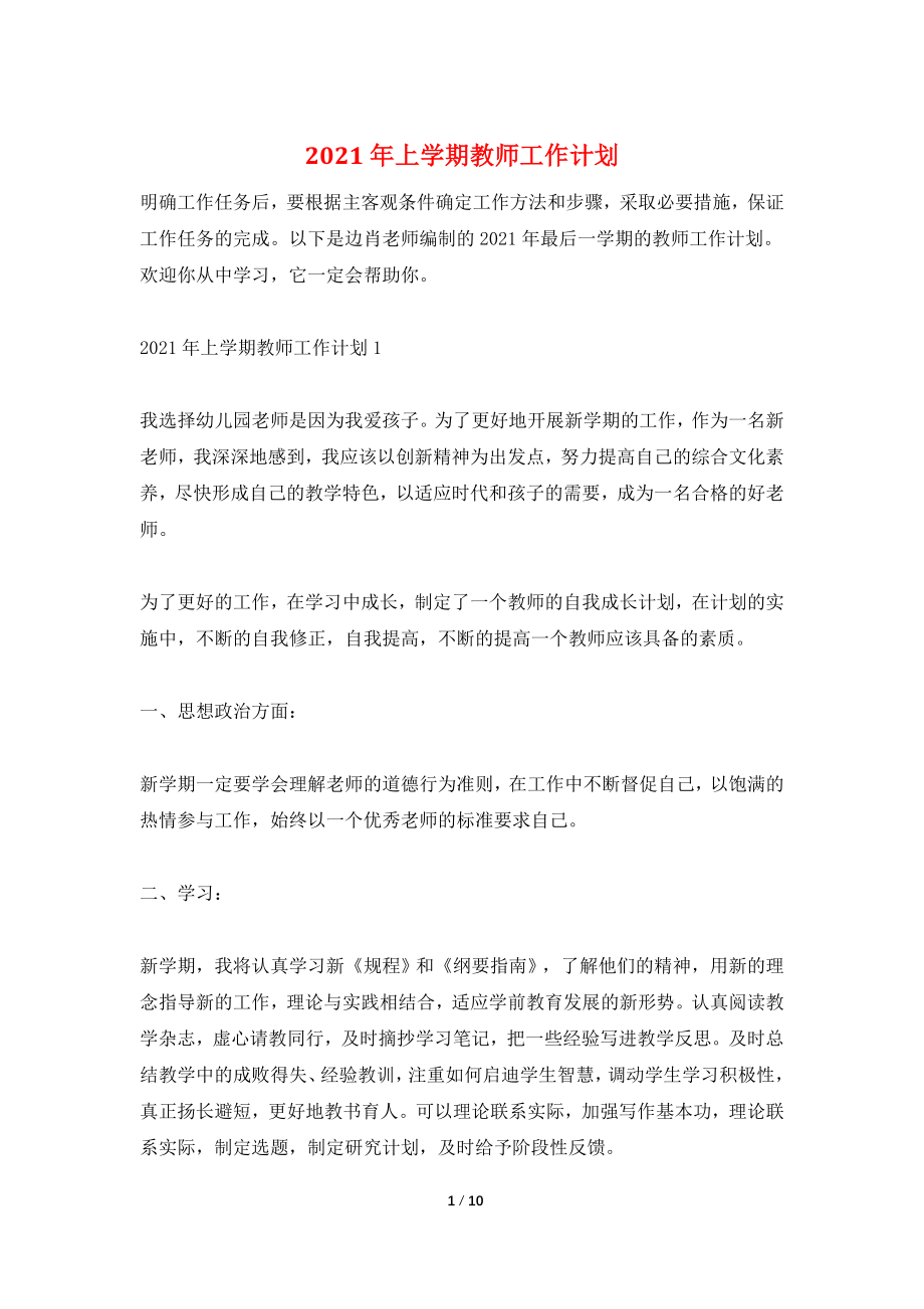 2021年上学期教师工作计划.doc_第1页