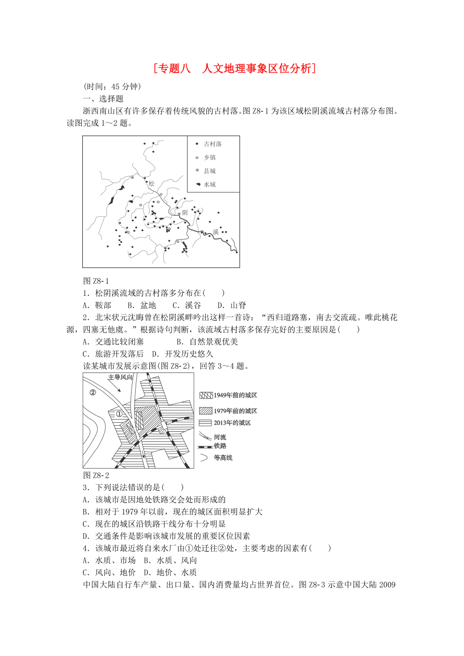 2021届高考地理二轮专题复习 专题八 人文地理事象区位分析限时提升训练.doc_第1页