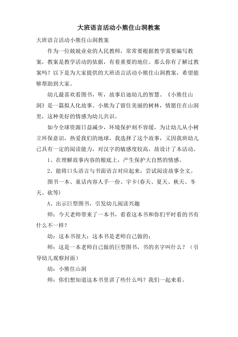 大班语言活动小熊住山洞教案.doc.pdf_第1页