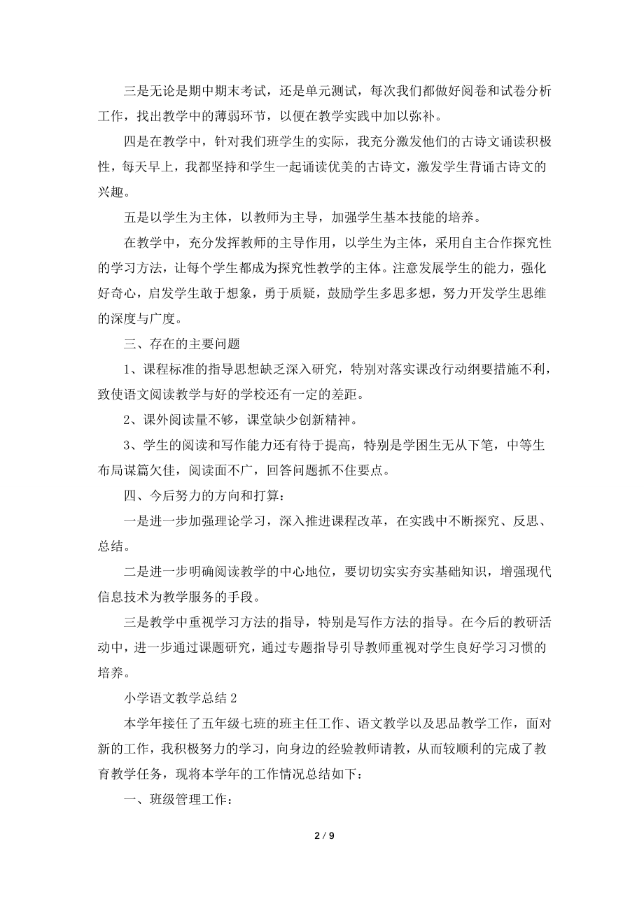 2021小学语文教师教学总结范文怎么写.doc_第2页