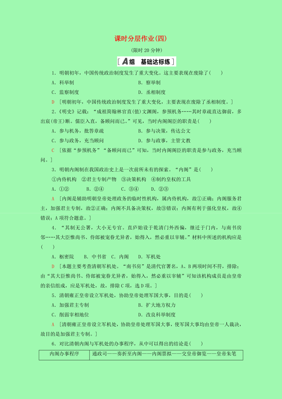 2021_2022学年高中历史第一单元古代中国的政治制度4明清君主专制的加强课时分层作业含解析新人教版必修.doc_第1页