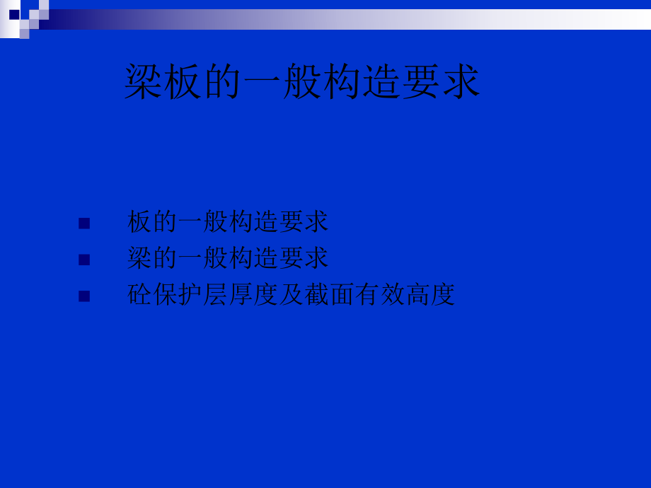 梁板的一般构造要求ppt课件.ppt_第1页