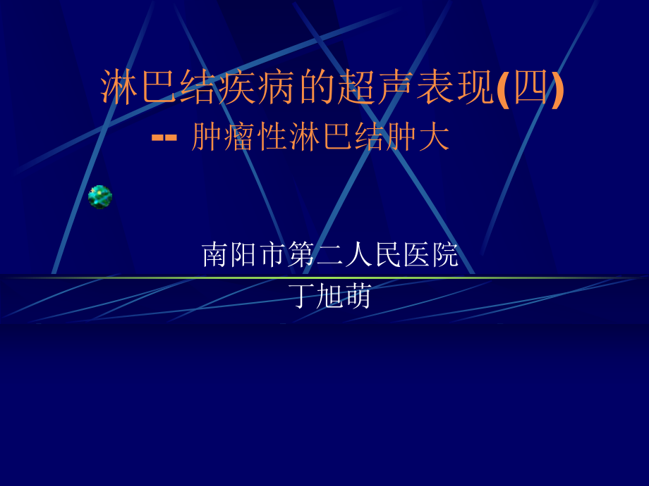 淋巴结疾病的超声表现ppt课件.ppt_第1页