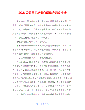 2021公司员工培训心得体会范文精选.doc