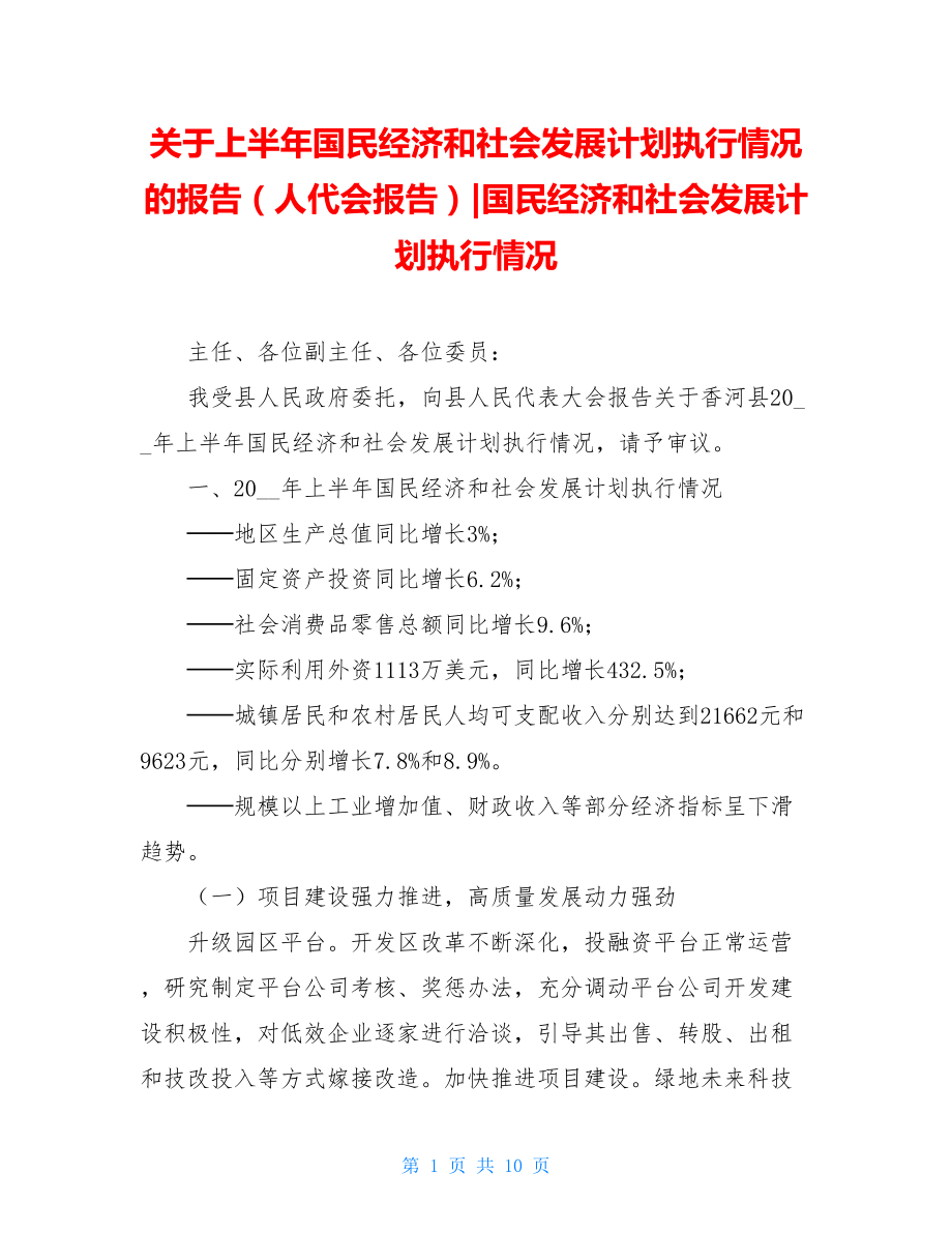 关于上半年国民经济和社会发展计划执行情况的报告（人代会报告）-国民经济和社会发展计划执行情况.doc_第1页