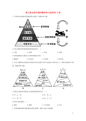 2021_2021学年新教材高中地理第五章自然环境的整体性与差异性单元测试A卷含解析新人教版选择性必修.doc