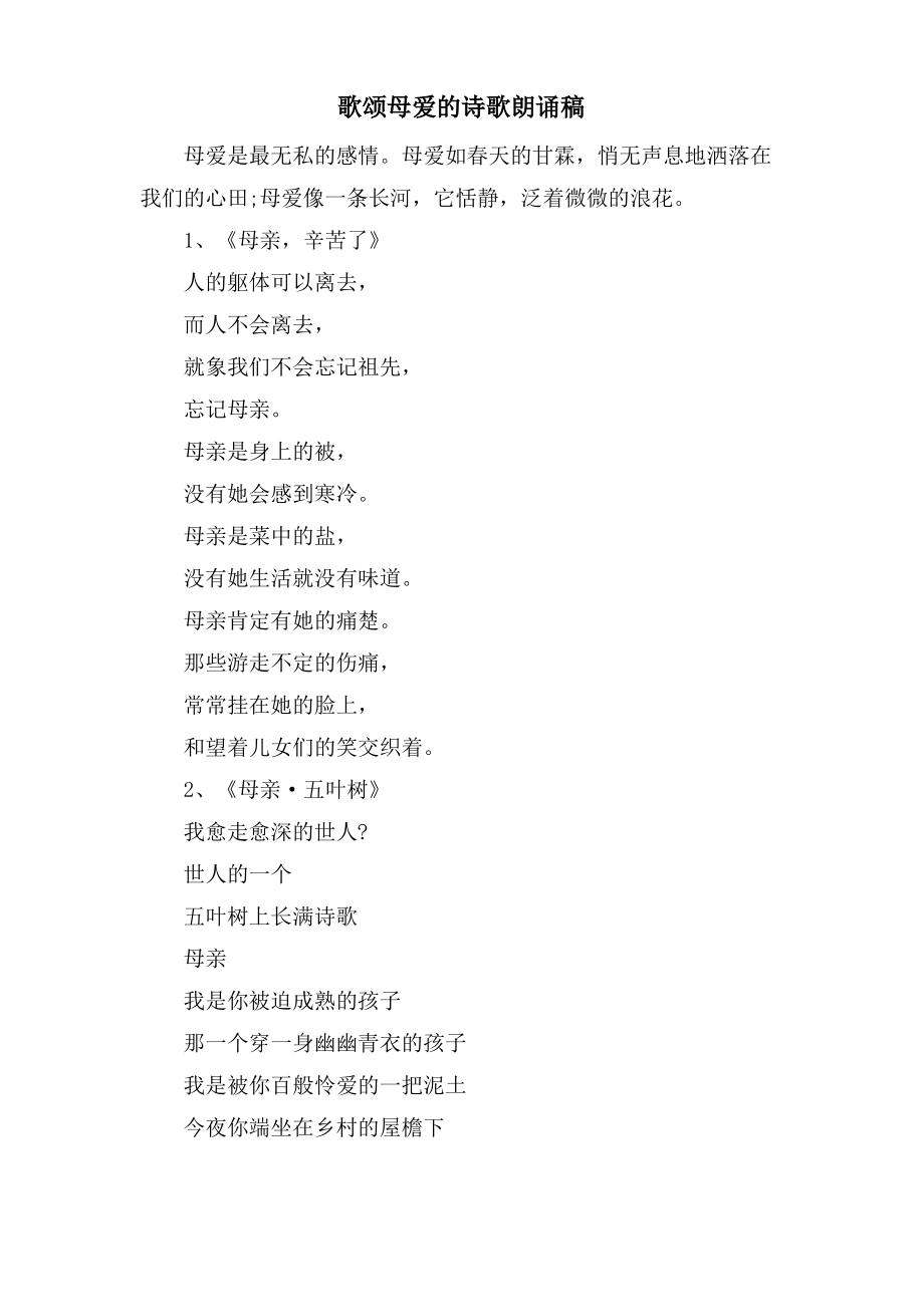 歌颂母爱的诗歌朗诵稿.doc.pdf_第1页