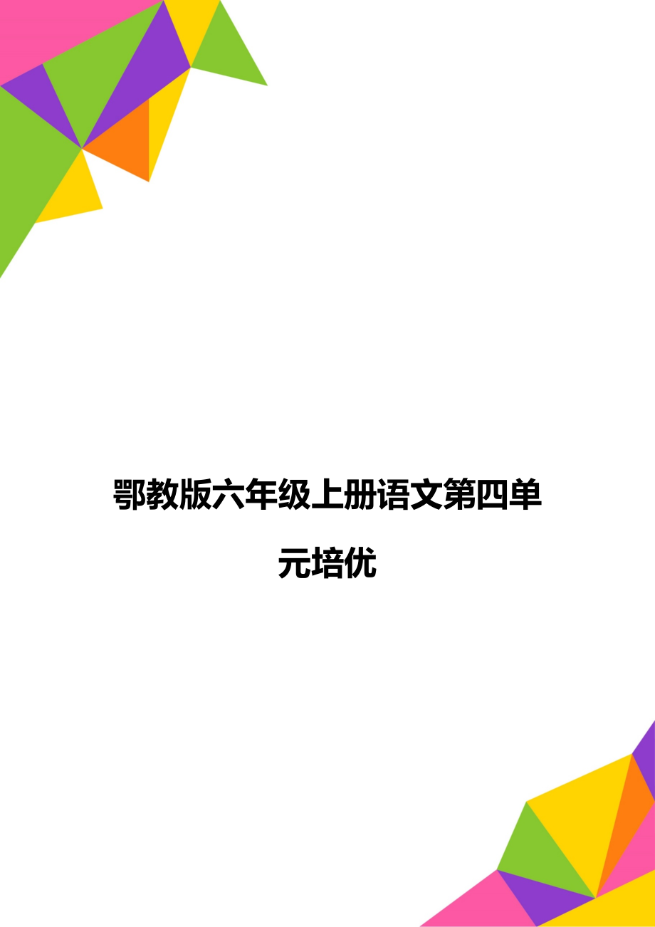 鄂教版六年级上册语文第四单元培优.doc_第1页