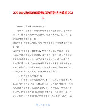 2021年法治政府建设情况的报告法治政府2021.doc