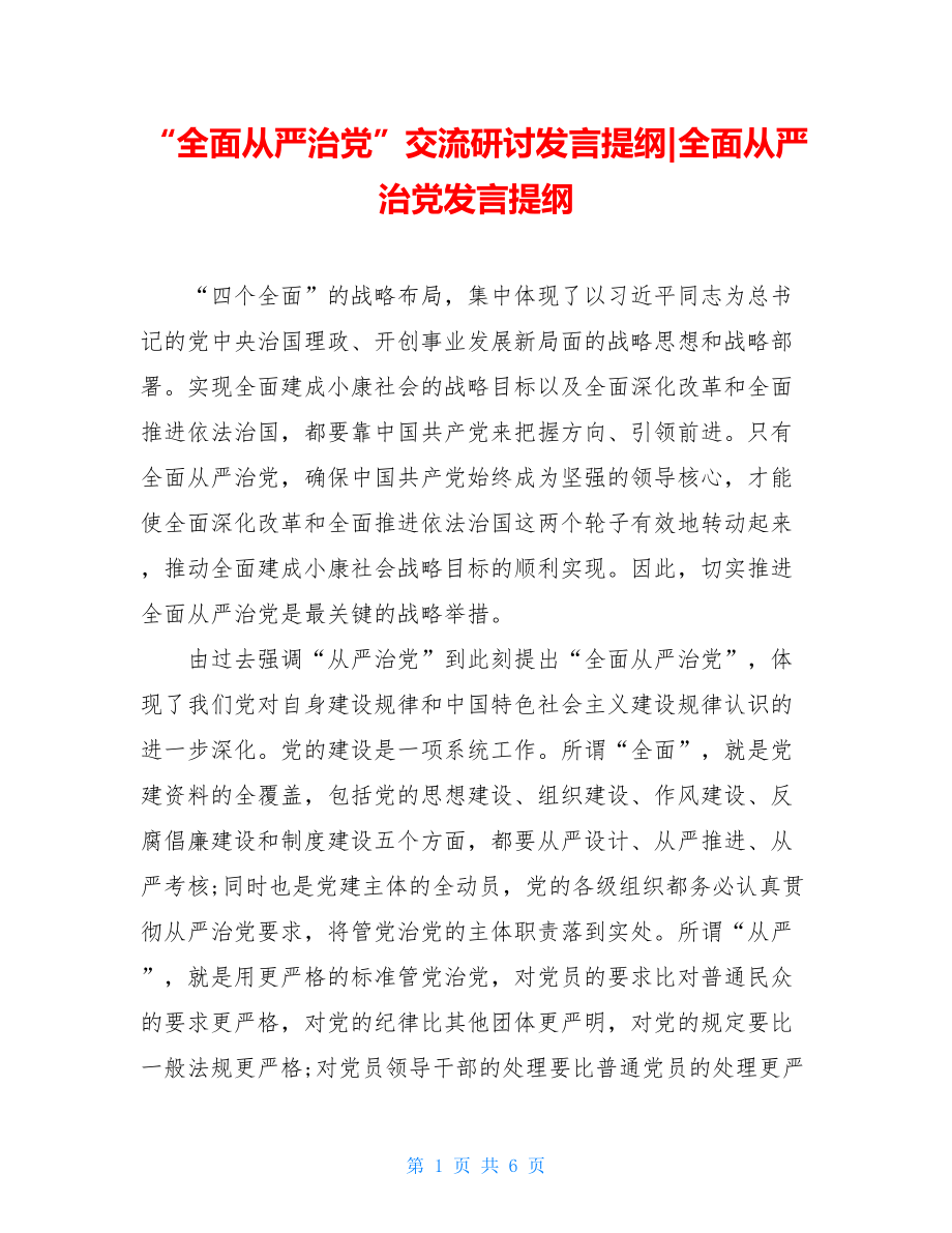 “全面从严治党”交流研讨发言提纲-全面从严治党发言提纲.doc_第1页