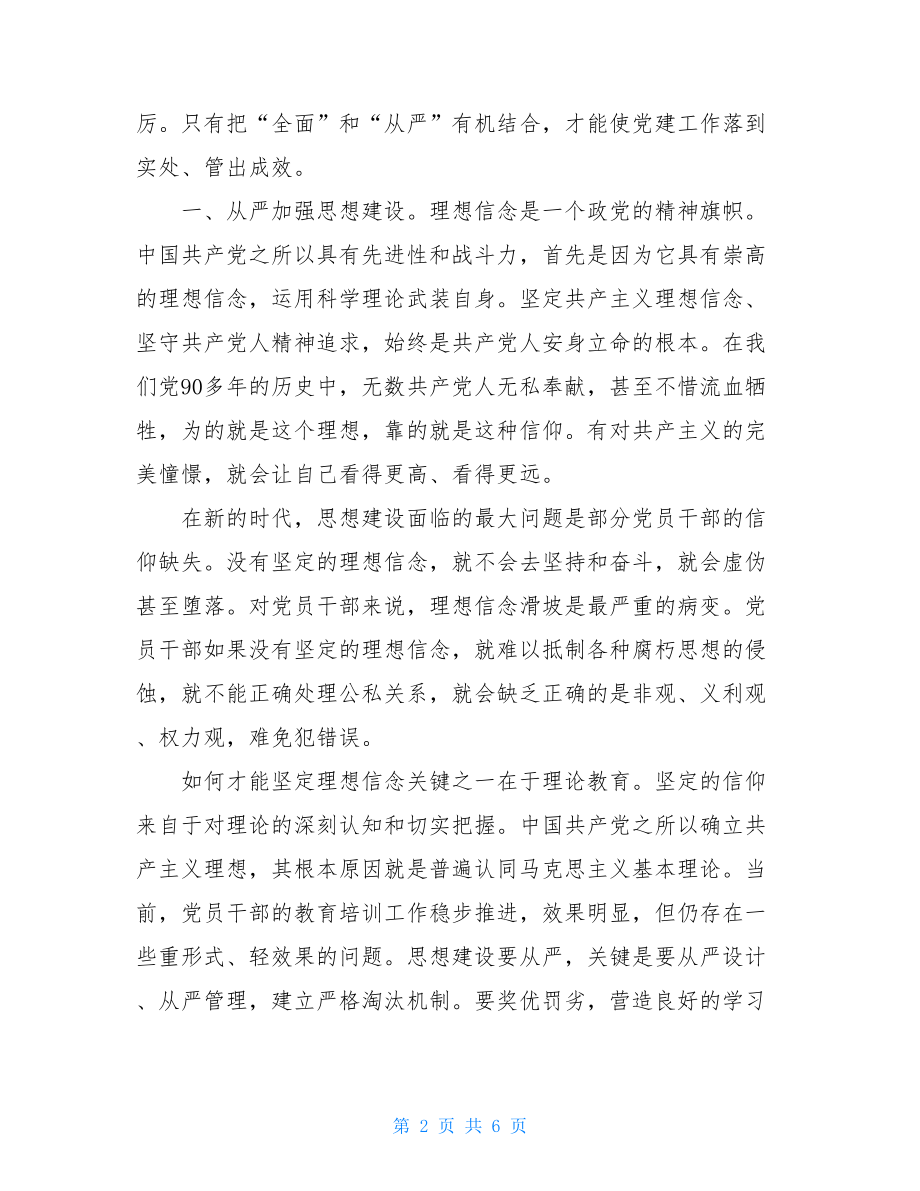 “全面从严治党”交流研讨发言提纲-全面从严治党发言提纲.doc_第2页