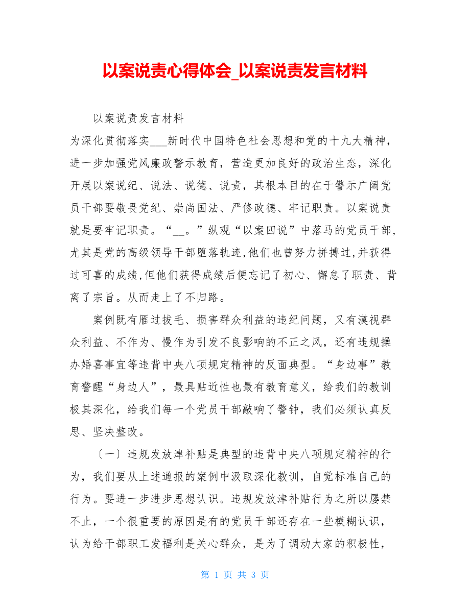 以案说责心得体会以案说责发言材料.doc_第1页