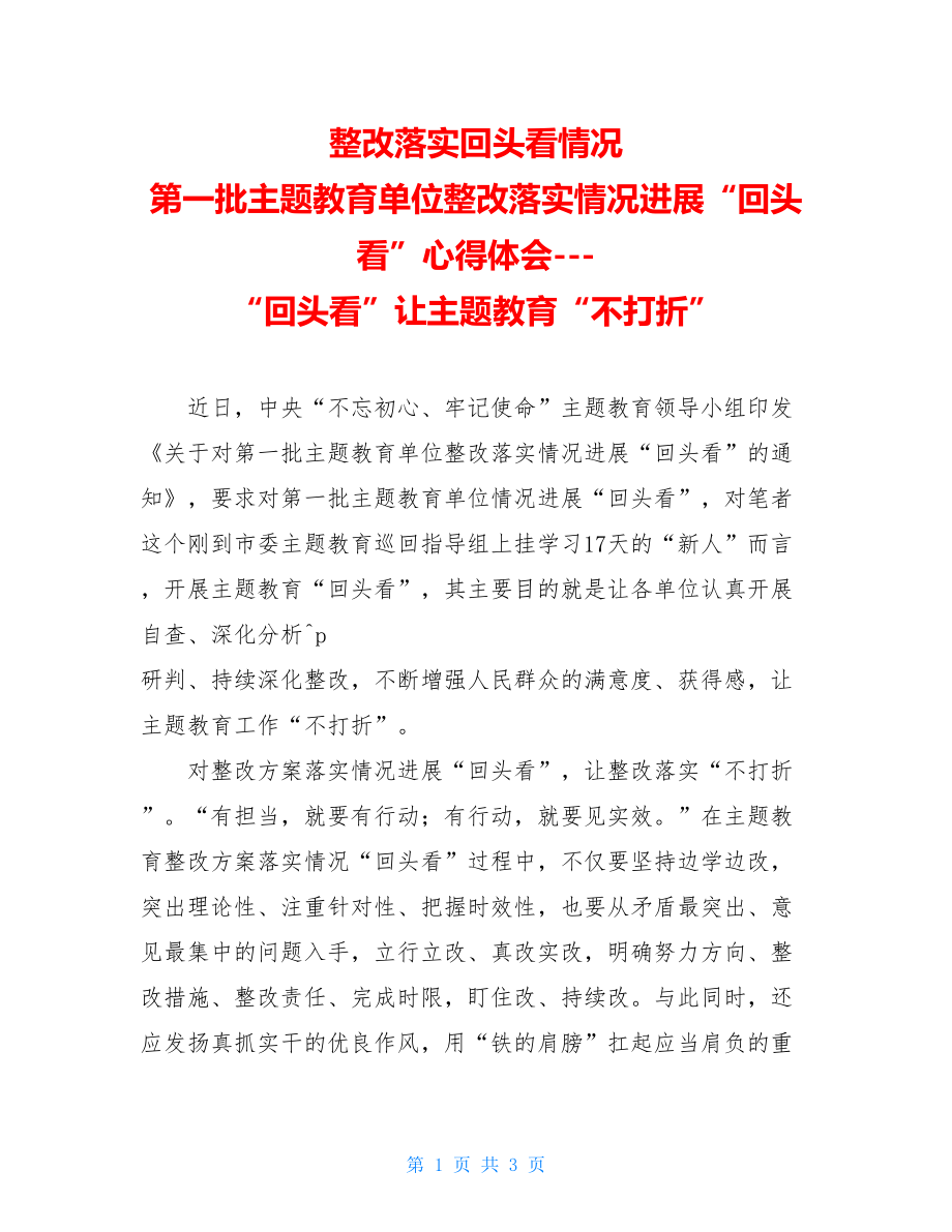 整改落实回头看情况第一批主题教育单位整改落实情况进行“回头看”心得体会“回头看”让主题教育“不打折”.doc_第1页