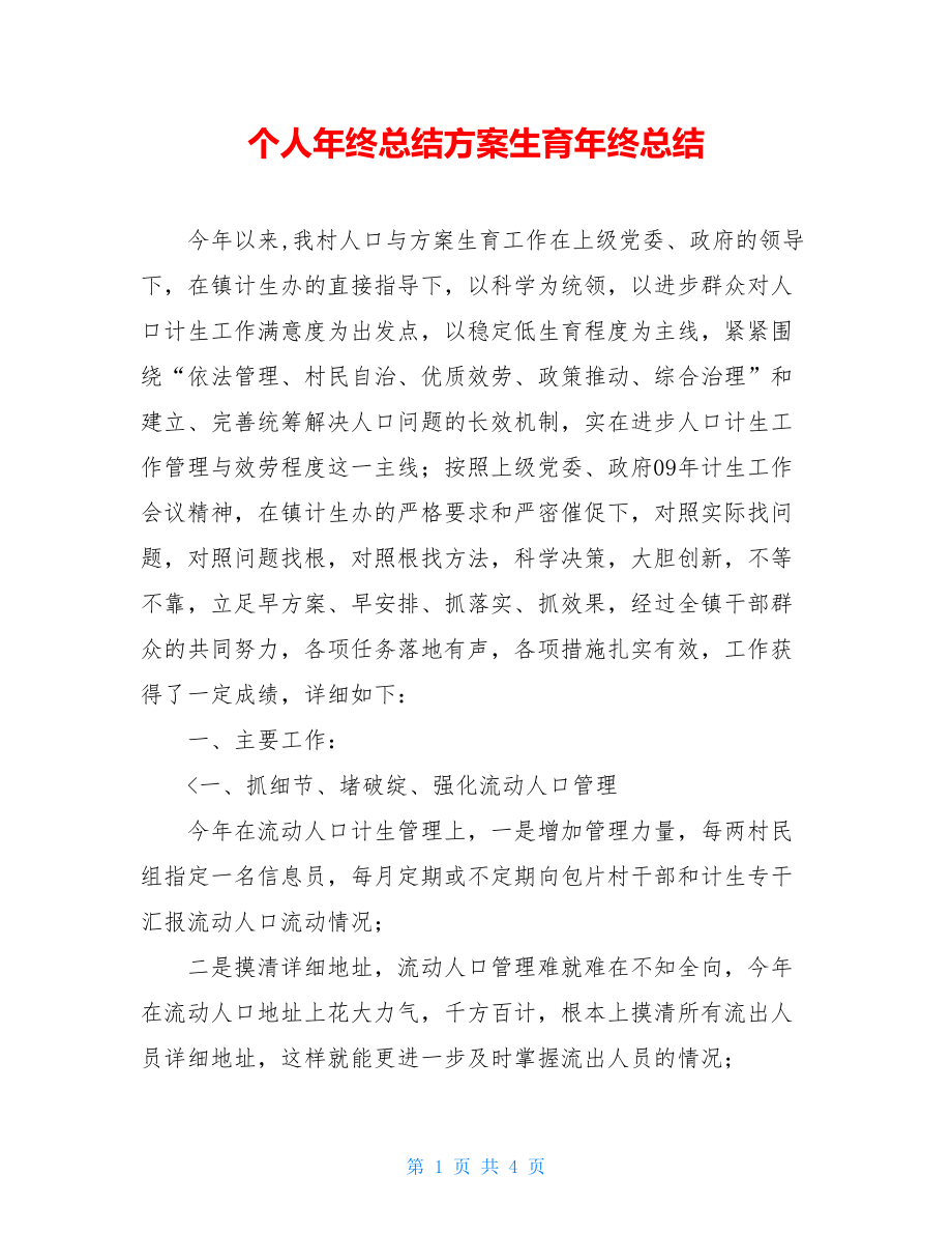 个人年终总结计划生育年终总结.doc_第1页