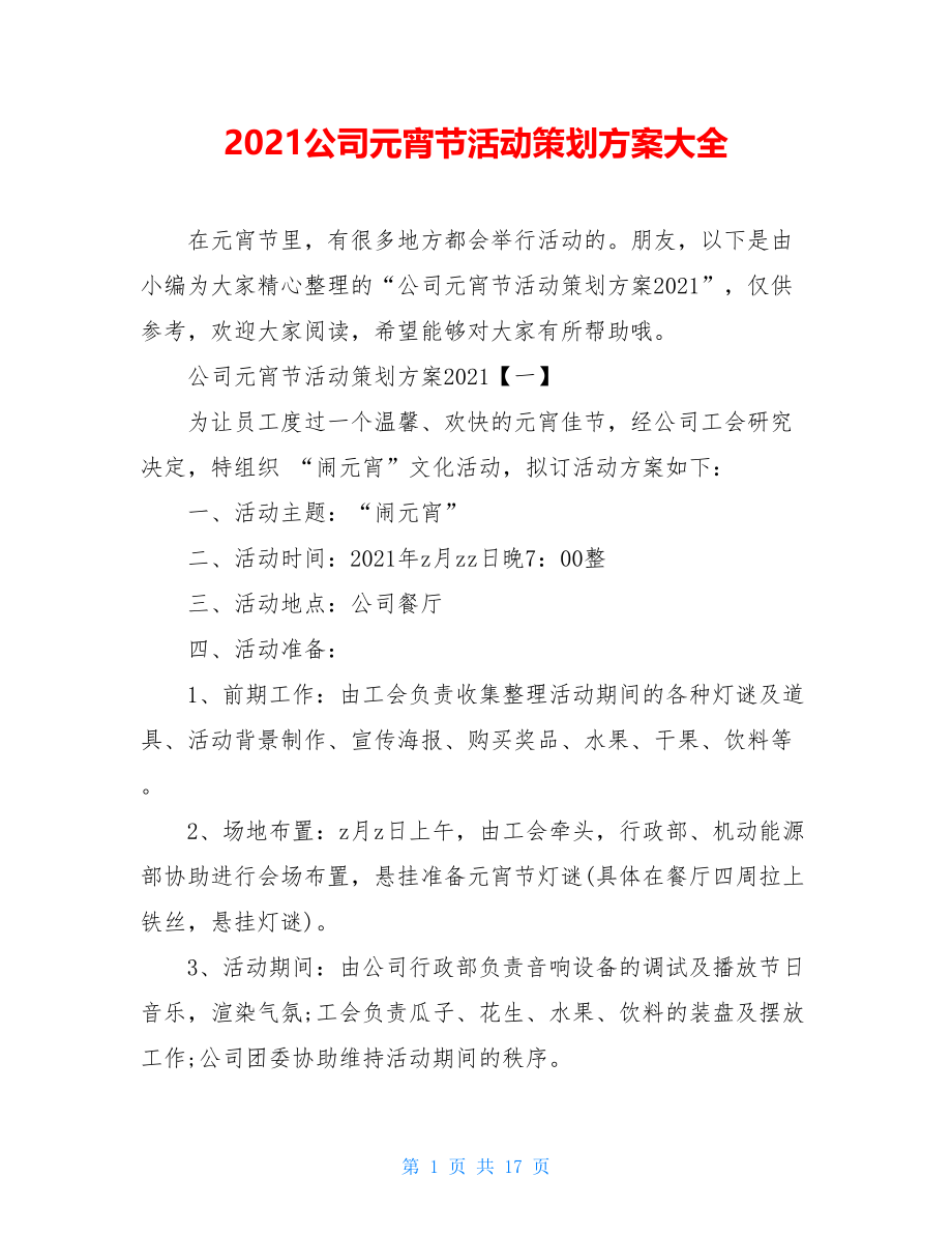 2021公司元宵节活动策划方案大全.doc_第1页