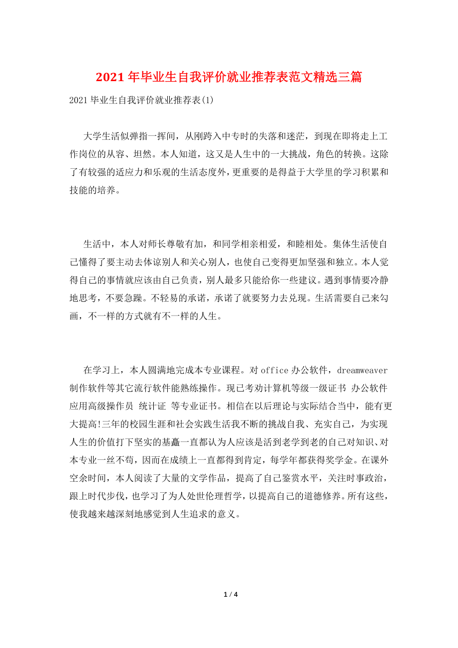 2021年毕业生自我评价就业推荐表范文精选三篇.doc_第1页