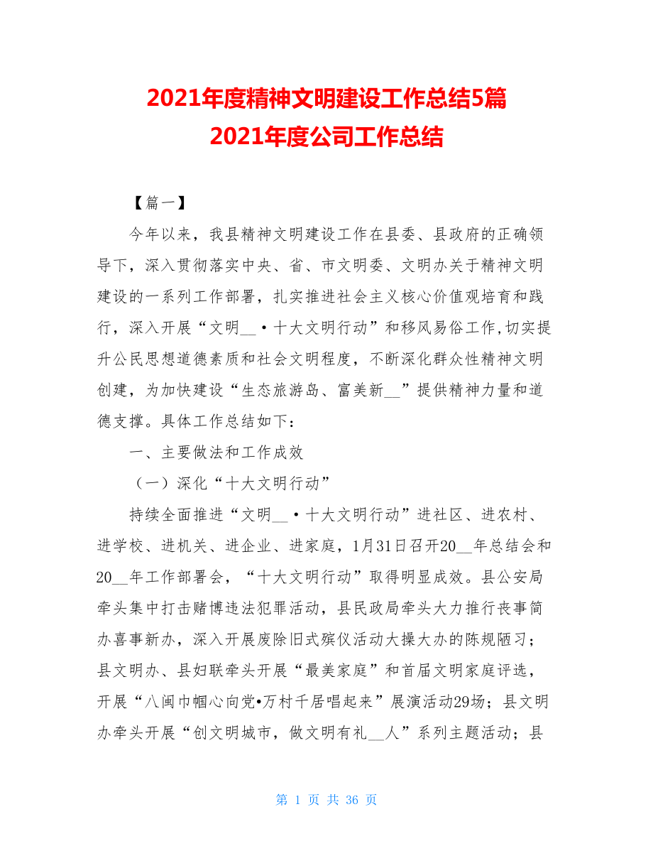 2021年度精神文明建设工作总结5篇 2021年度公司工作总结.doc_第1页