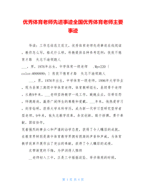 优秀体育教师先进事迹全国优秀体育教师主要事迹.doc