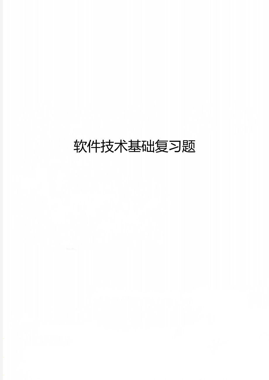 软件技术基础复习题.doc_第1页