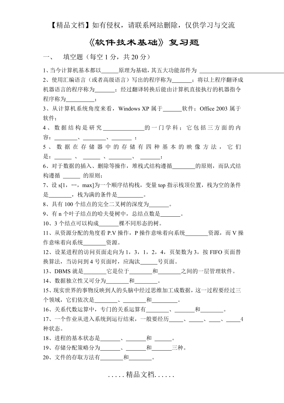 软件技术基础复习题.doc_第2页