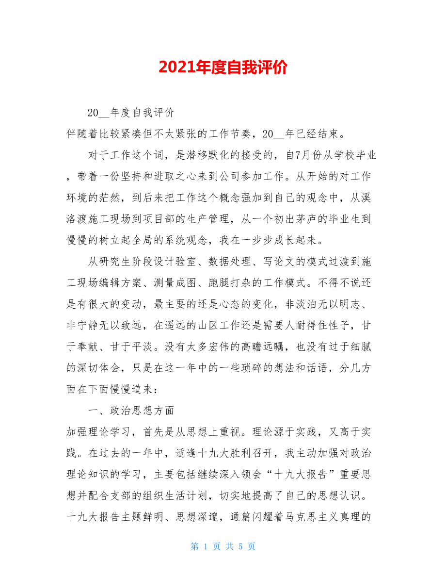 2021年度自我评价.doc_第1页