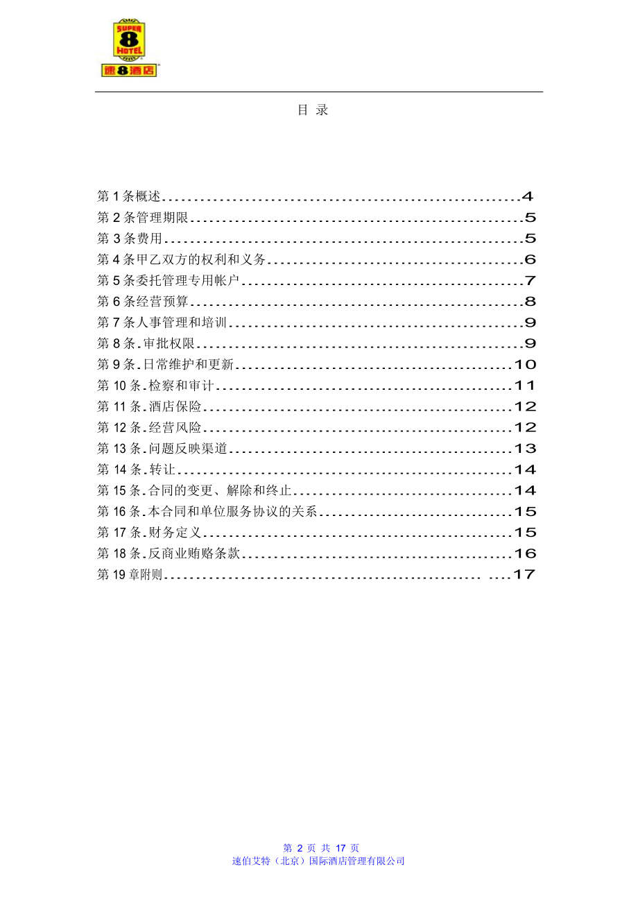 酒店委托经协议营管理宾馆合同 速8连锁酒店委托管理合同P17.doc_第2页