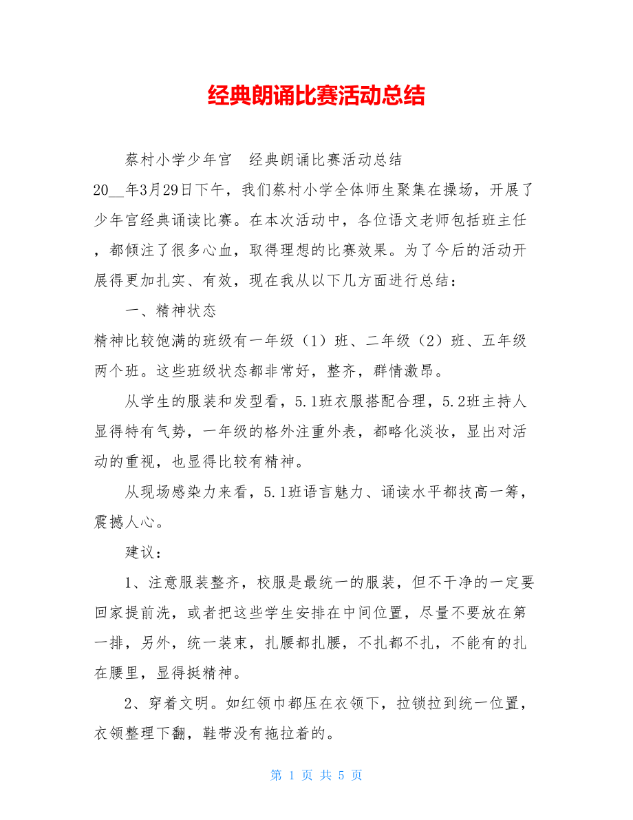 经典朗诵比赛活动总结 .doc_第1页