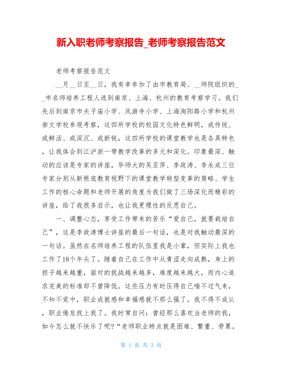 新入职教师考察报告教师考察报告范文.doc_第1页