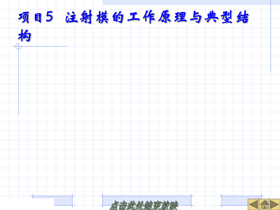 注射模的工作原理与典型结构ppt课件.ppt_第1页