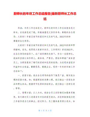 厨师长的年终工作总结报告最新厨师长工作总结.doc