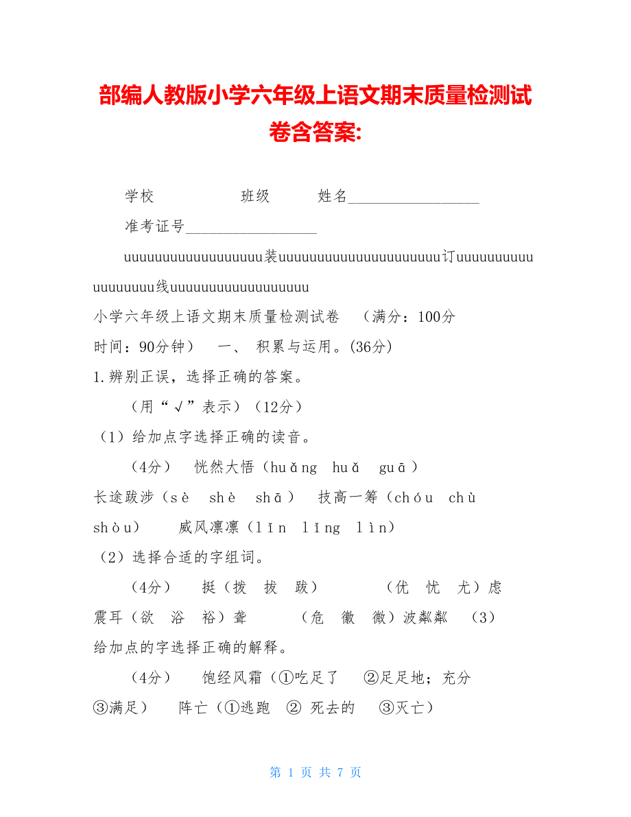 部编人教版小学六年级上语文期末质量检测试卷含答案-.doc_第1页