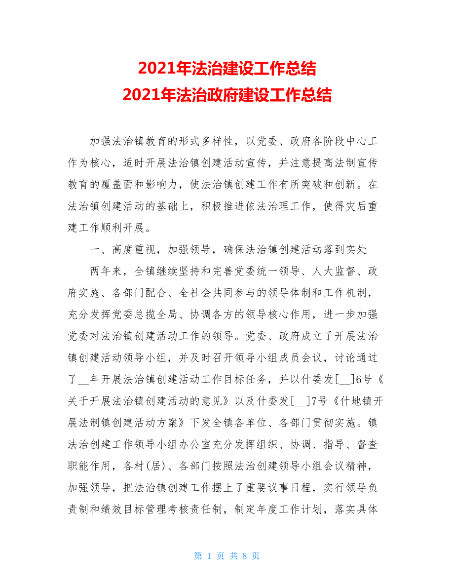 2021年法治建设工作总结 2021年法治政府建设工作总结.doc_第1页