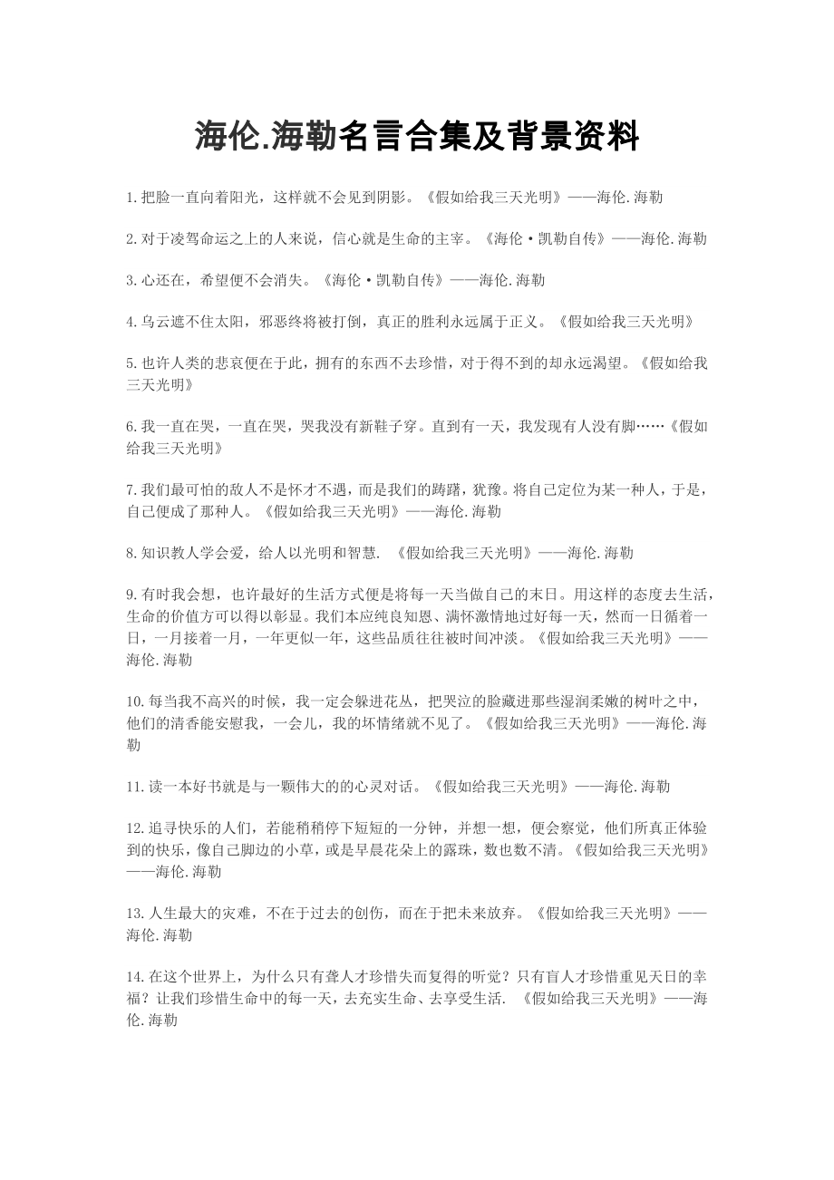 海伦·海勒名言合集及背景资料.docx_第1页