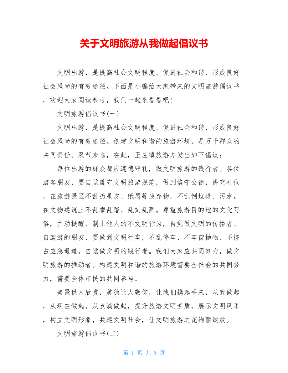 关于文明旅游从我做起倡议书.doc_第1页