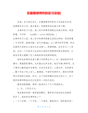 在暑期律师所的实习总结.doc