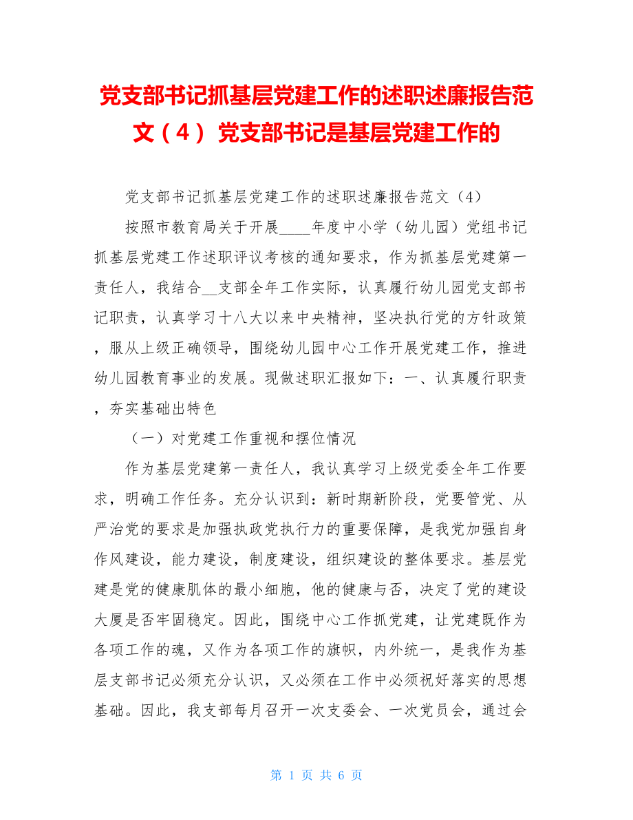 党支部书记抓基层党建工作的述职述廉报告范文（4） 党支部书记是基层党建工作的.doc_第1页