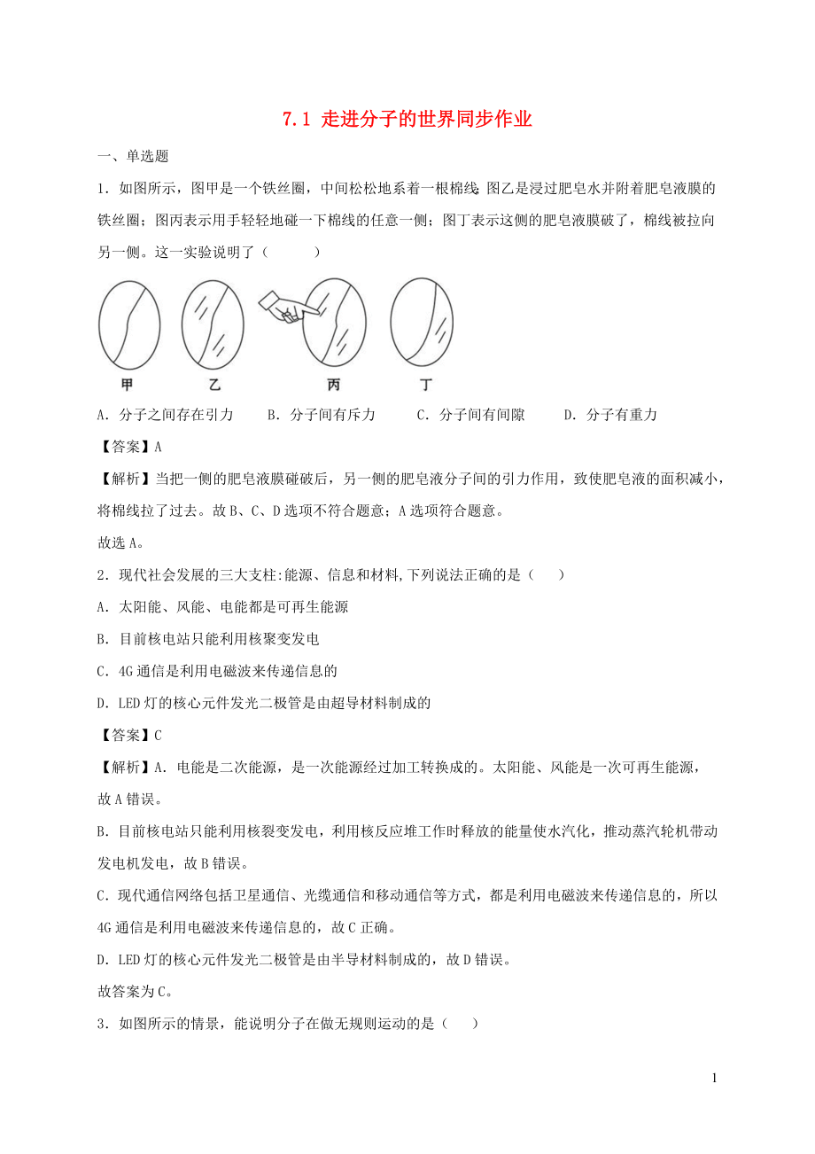 2021_2021学年八年级物理下册7.1走进分子的世界同步作业含解析新版苏科版.docx_第1页